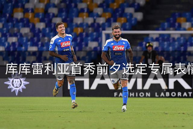 库库雷利亚首秀前夕选定专属表情包